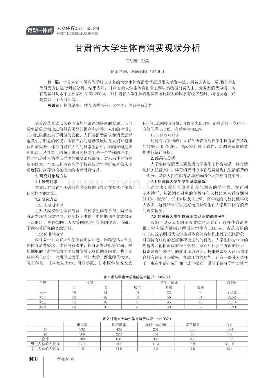 甘肃省大学生体育消费现状分析.pdf_第1页