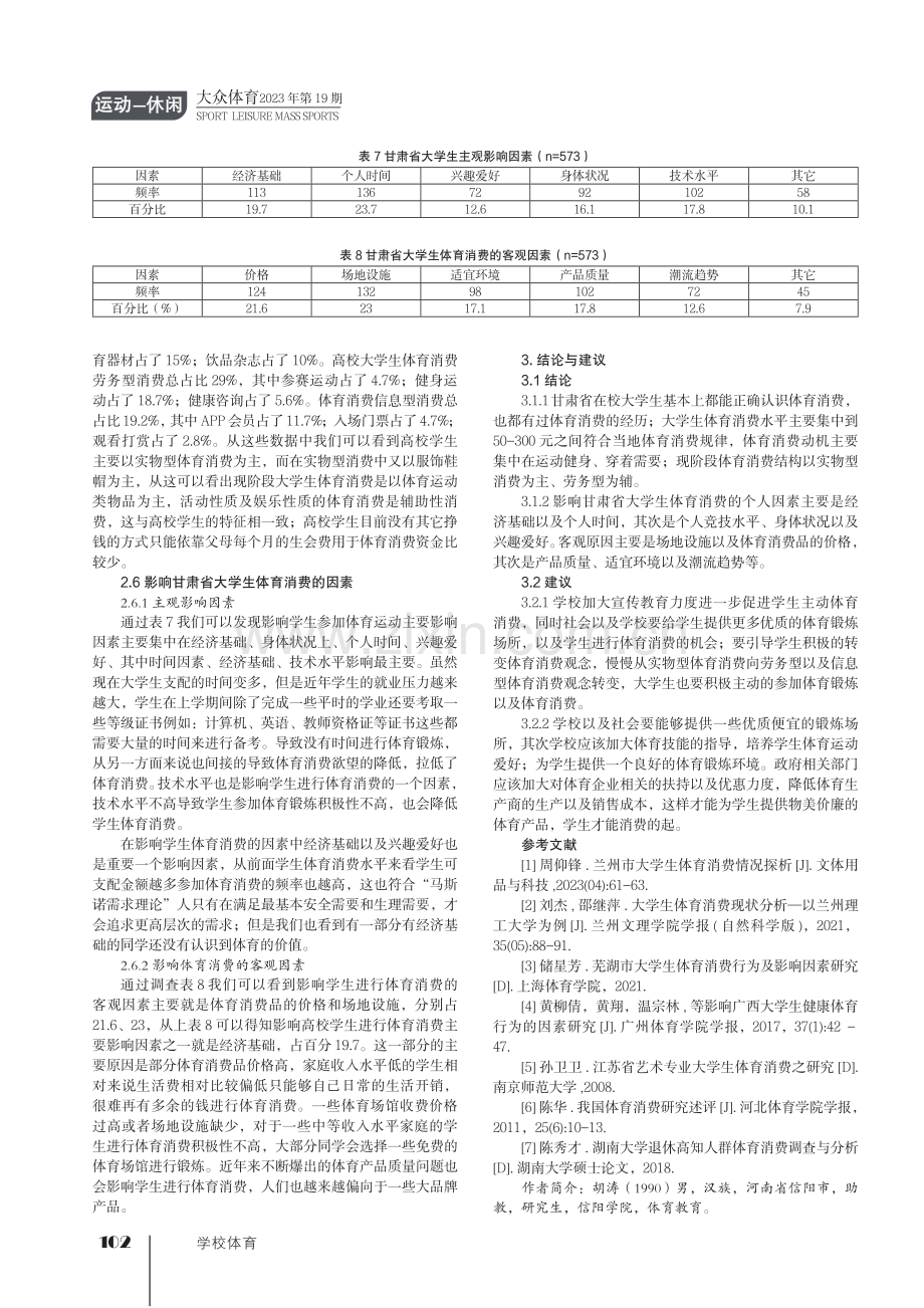 甘肃省大学生体育消费现状分析.pdf_第3页