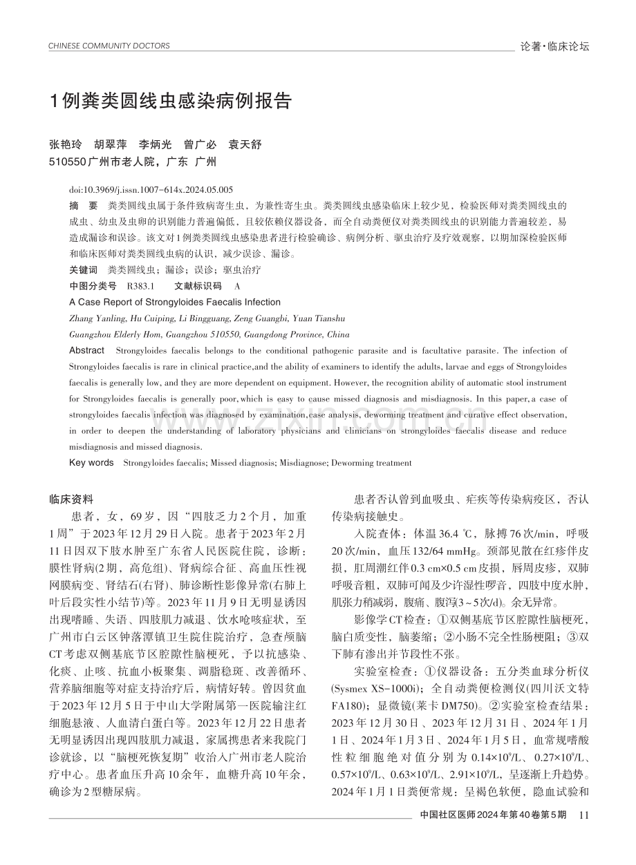 1例粪类圆线虫感染病例报告.pdf_第1页