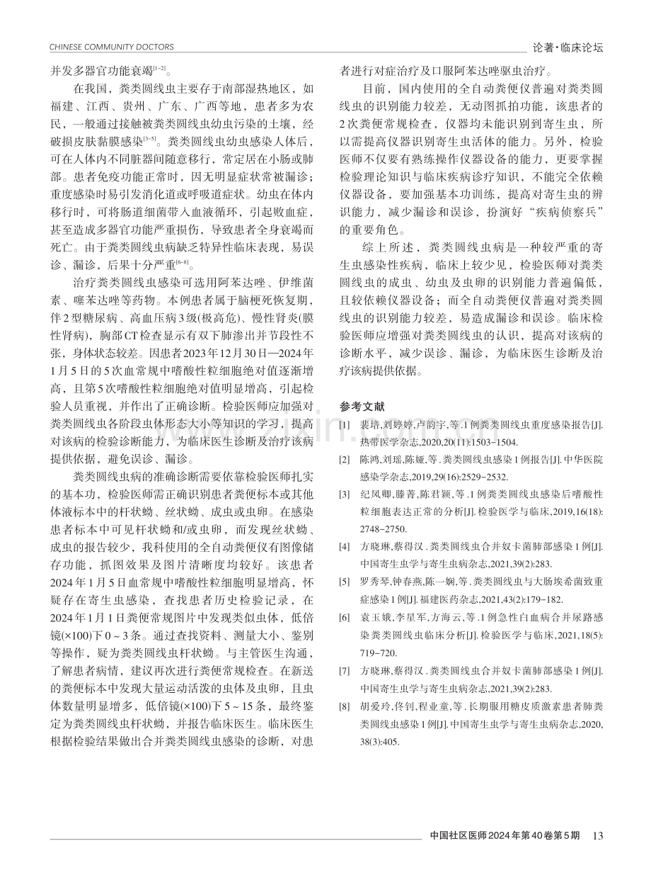 1例粪类圆线虫感染病例报告.pdf_第3页