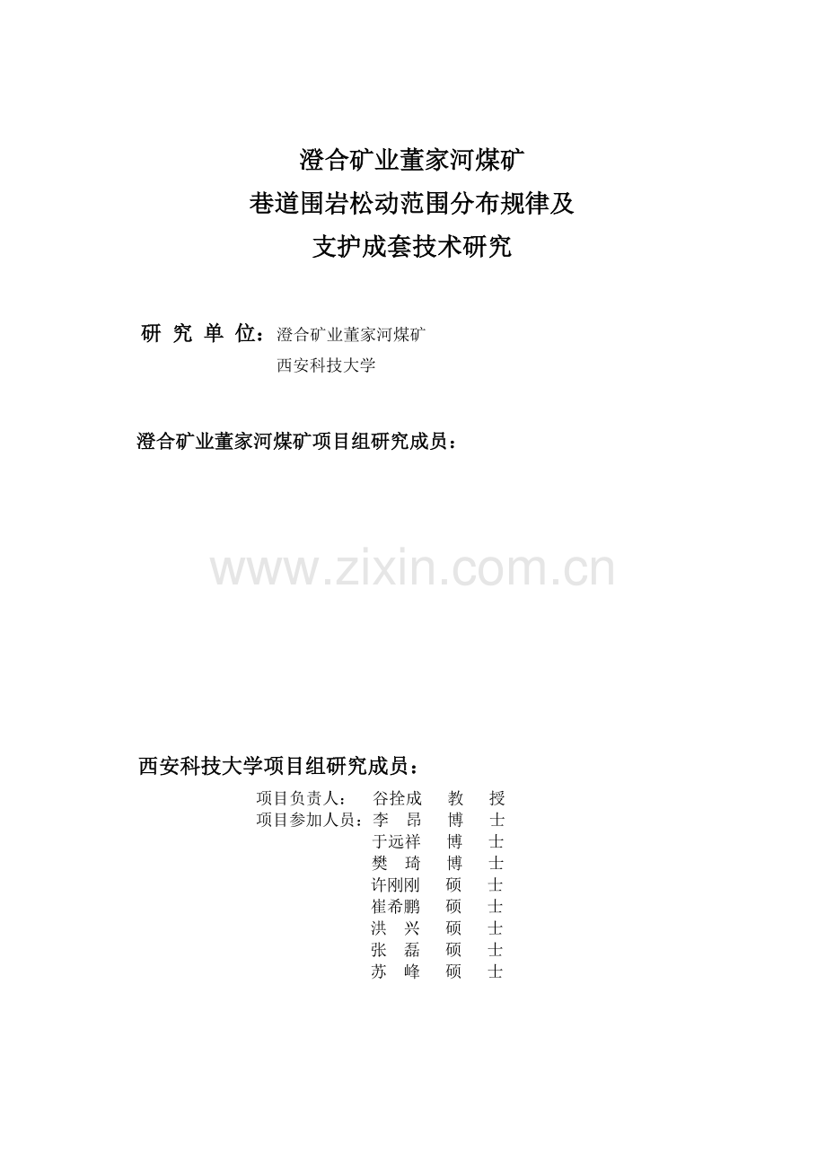 澄合矿业董家河煤矿巷道围岩松动范围分布规律及支护成套技术研究-本科论文.doc_第2页