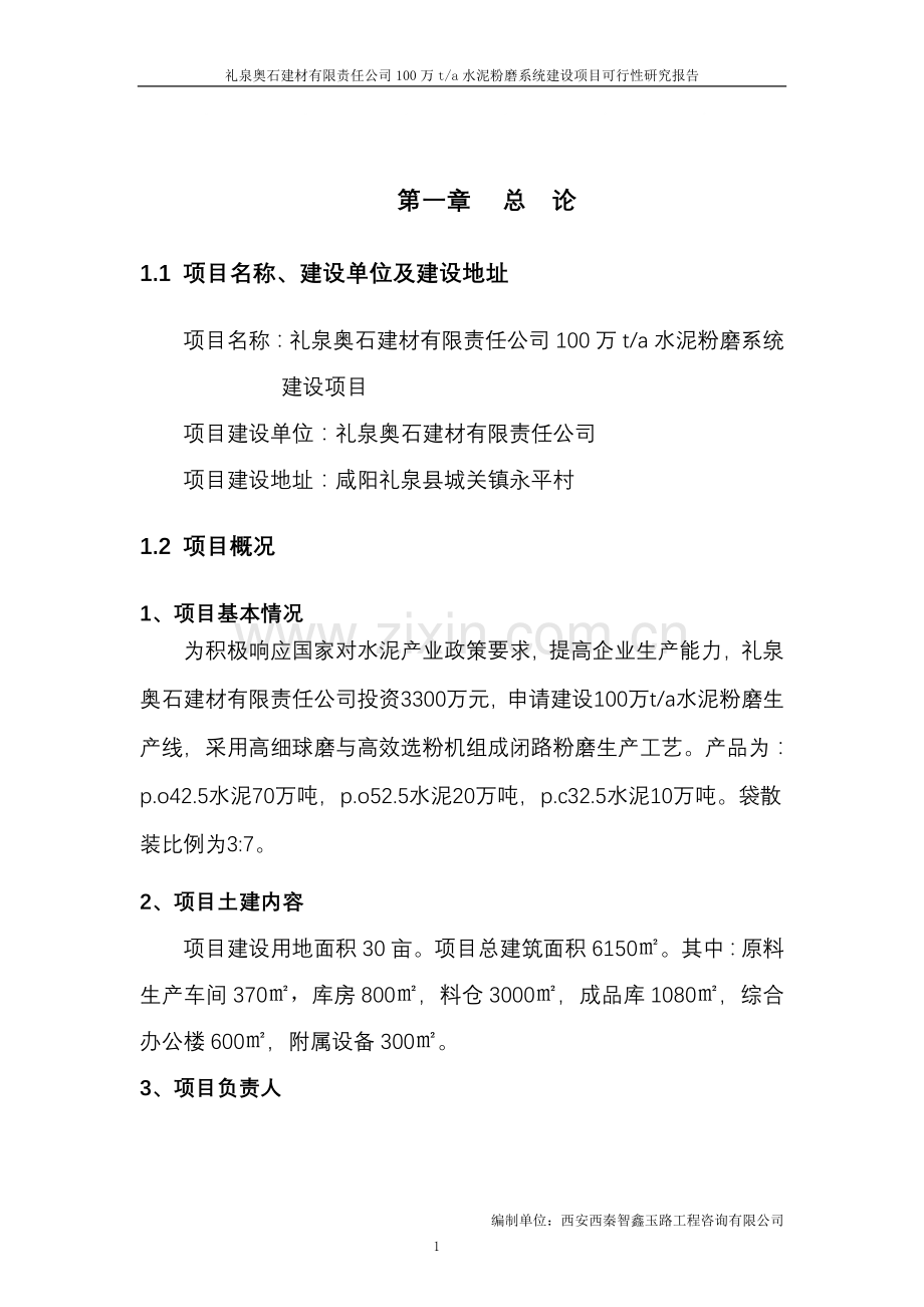 咸阳礼泉奥石建材有限责任公司建设可行性研究报告(最终).doc_第1页