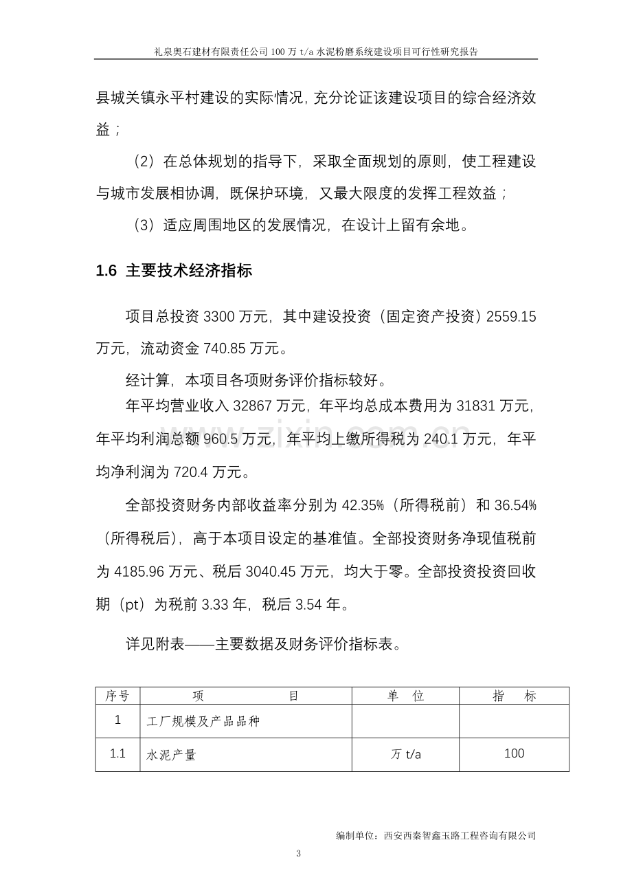 咸阳礼泉奥石建材有限责任公司建设可行性研究报告(最终).doc_第3页