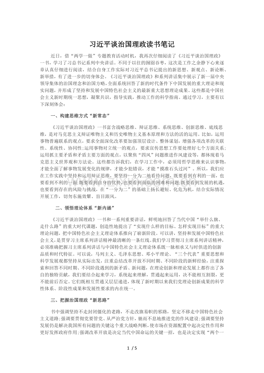 习近平谈治国理政读书笔记.docx_第1页