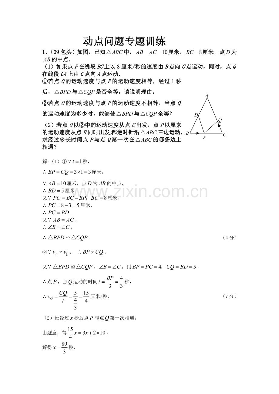 初一动点问题-文档资料.doc_第1页