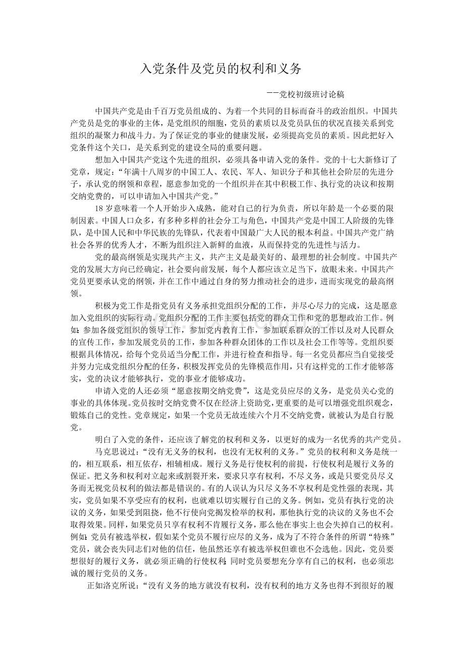 党员的权利与义务1.doc_第1页