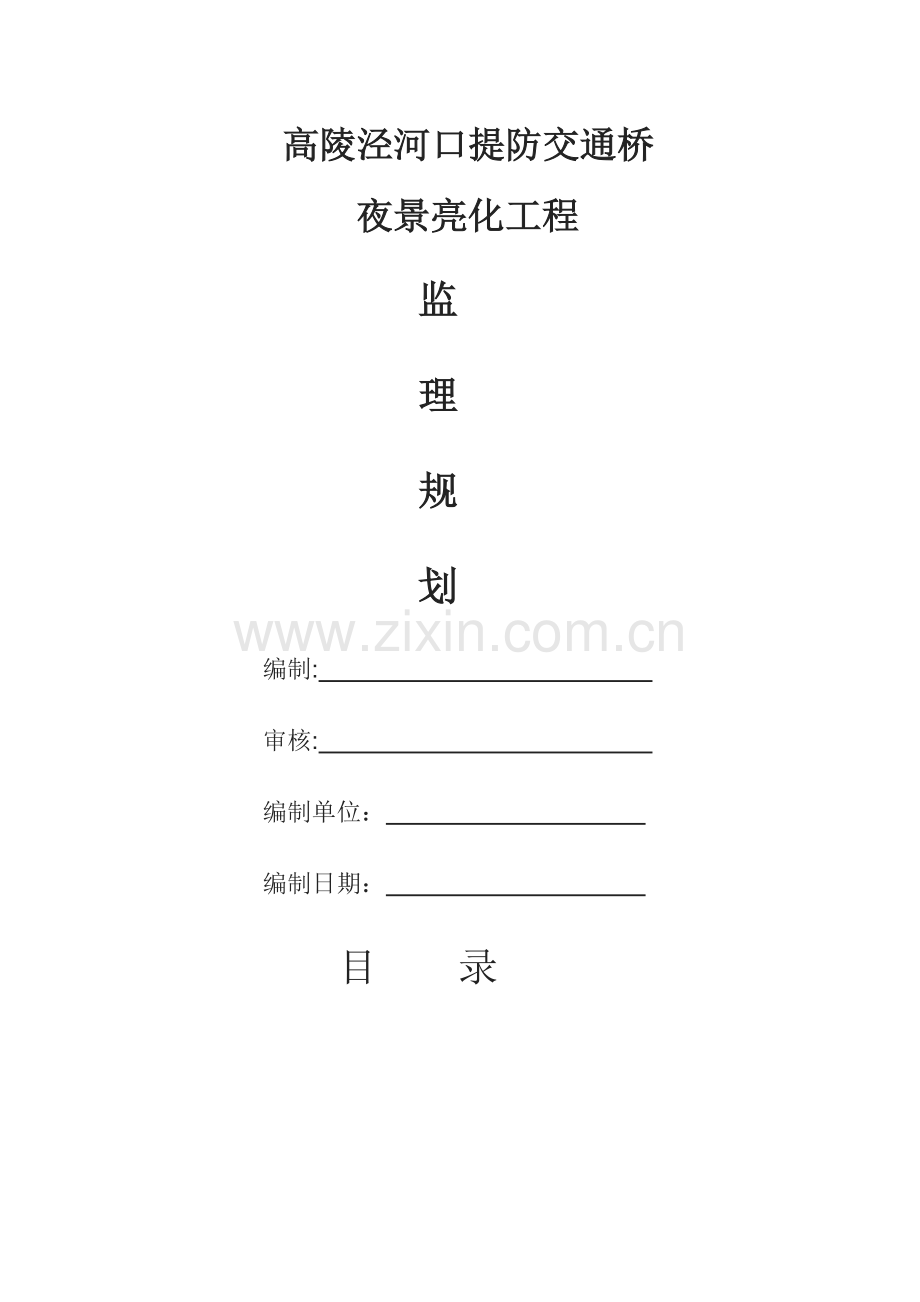 亮化工程监理规划.doc_第1页