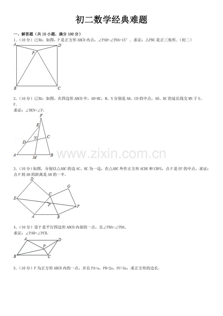 初二数学经典难题(带答案及解析).doc_第1页