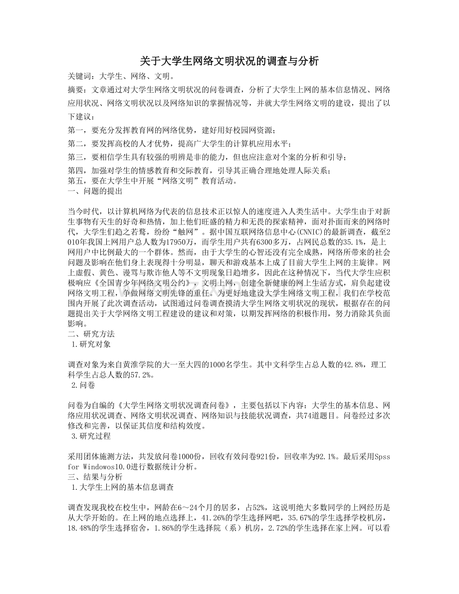 关于大学生网络文明状况的调查与分析.doc_第1页