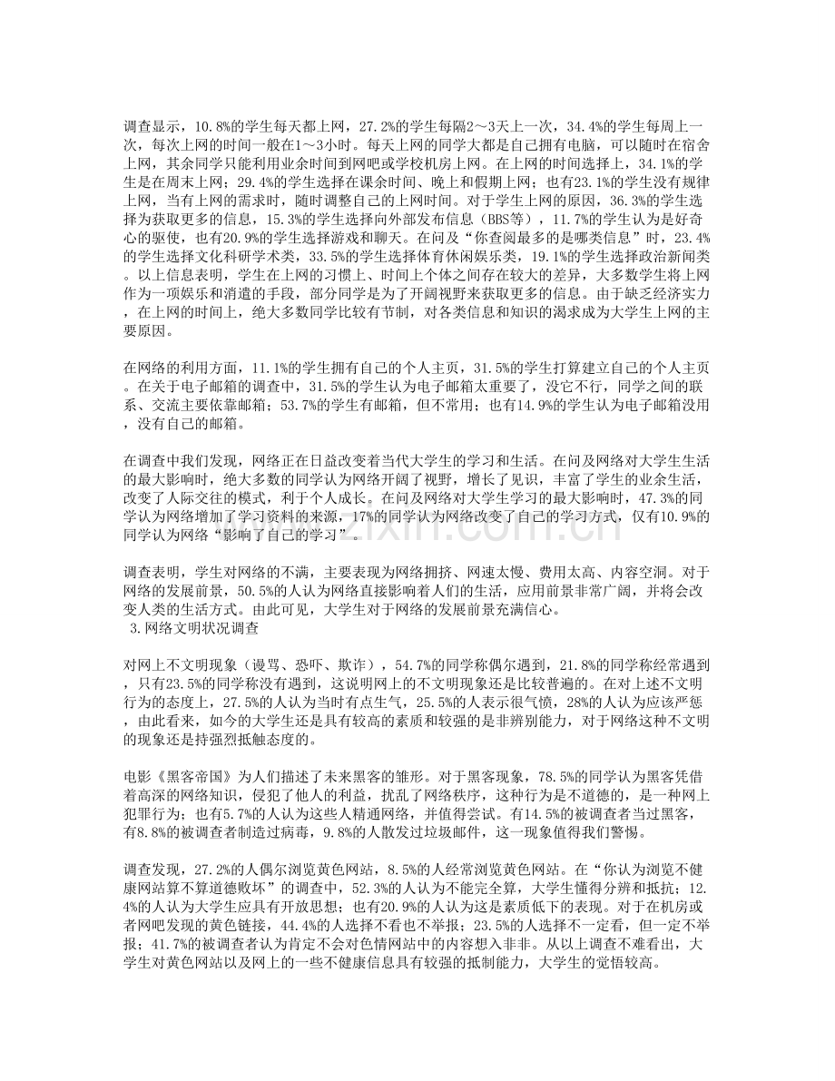 关于大学生网络文明状况的调查与分析.doc_第3页