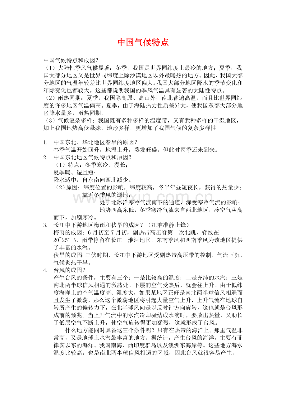 中国气候特点.doc_第1页