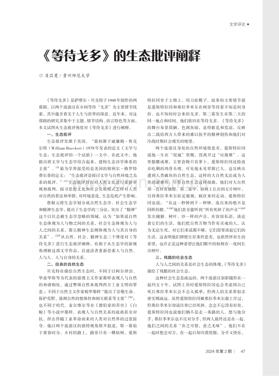 《等待戈多》的生态批评阐释.pdf_第1页