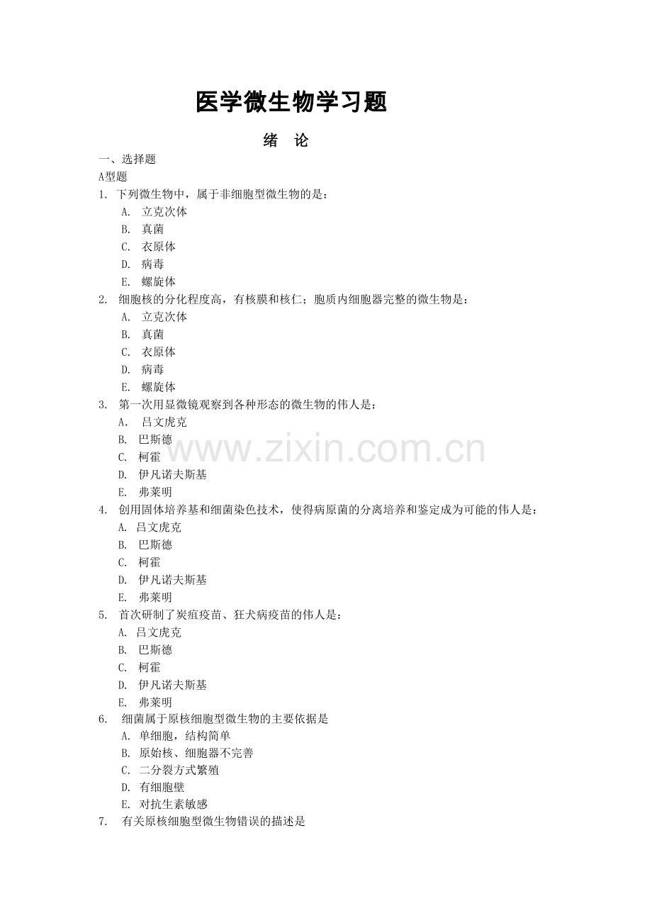 医学微生物学习题.doc_第1页