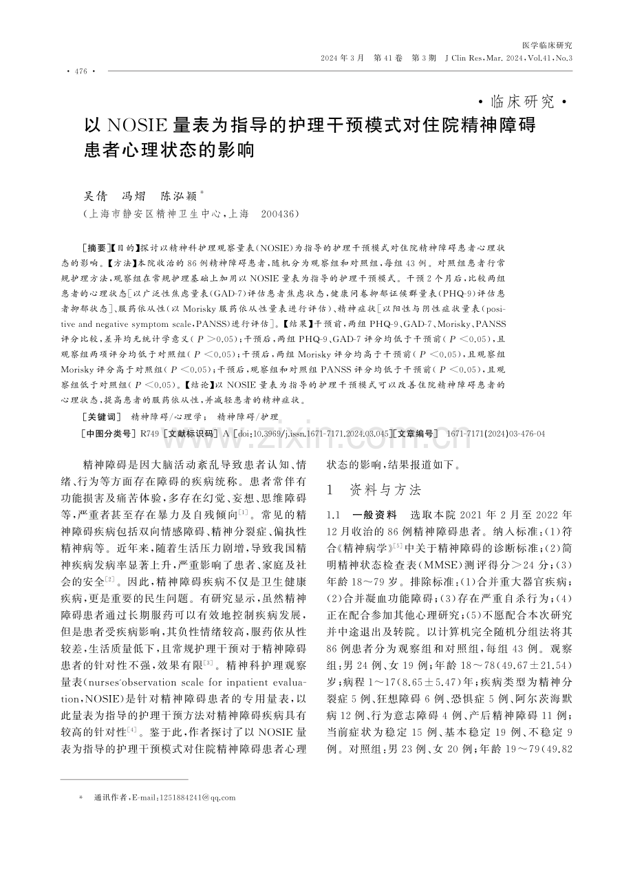 以NOSIE量表为指导的护理干预模式对住院精神障碍患者心理状态的影响.pdf_第1页