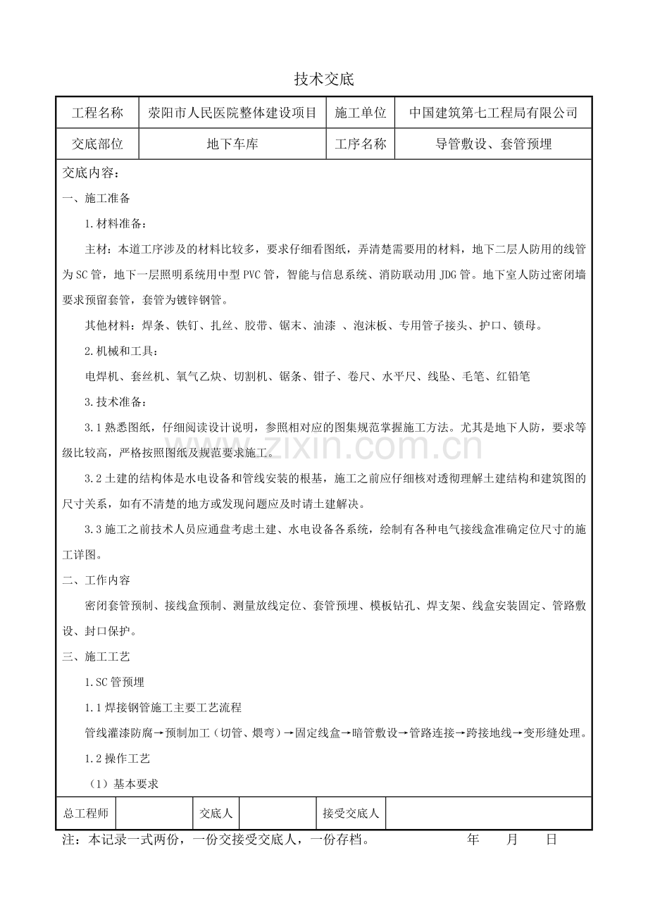 地下车库主体管线预留、预埋技术交底.doc_第1页