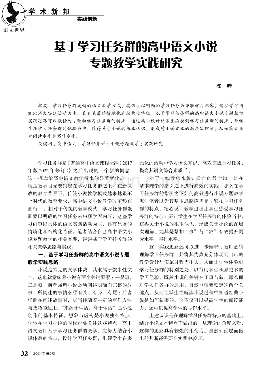 基于学习任务群的高中语文小说专题教学实践研究.pdf_第1页