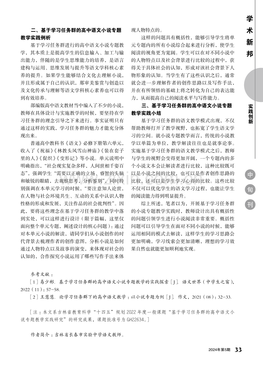 基于学习任务群的高中语文小说专题教学实践研究.pdf_第2页