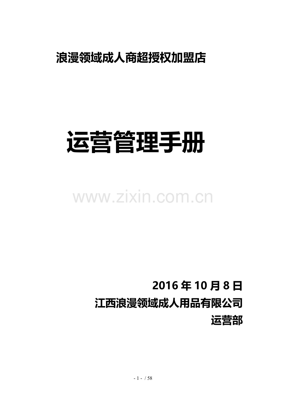 实体连锁加盟店经营指导手册.docx_第1页