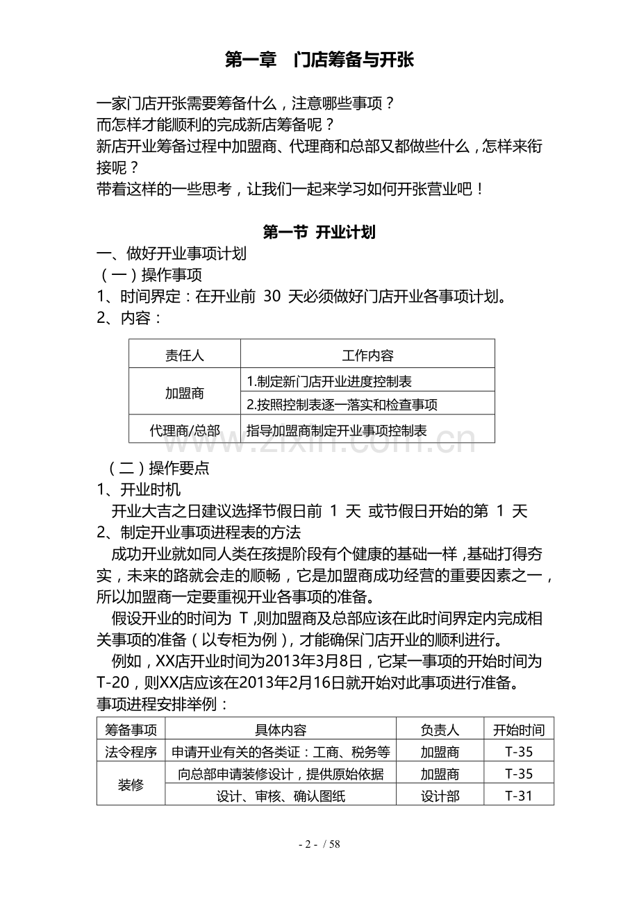 实体连锁加盟店经营指导手册.docx_第2页