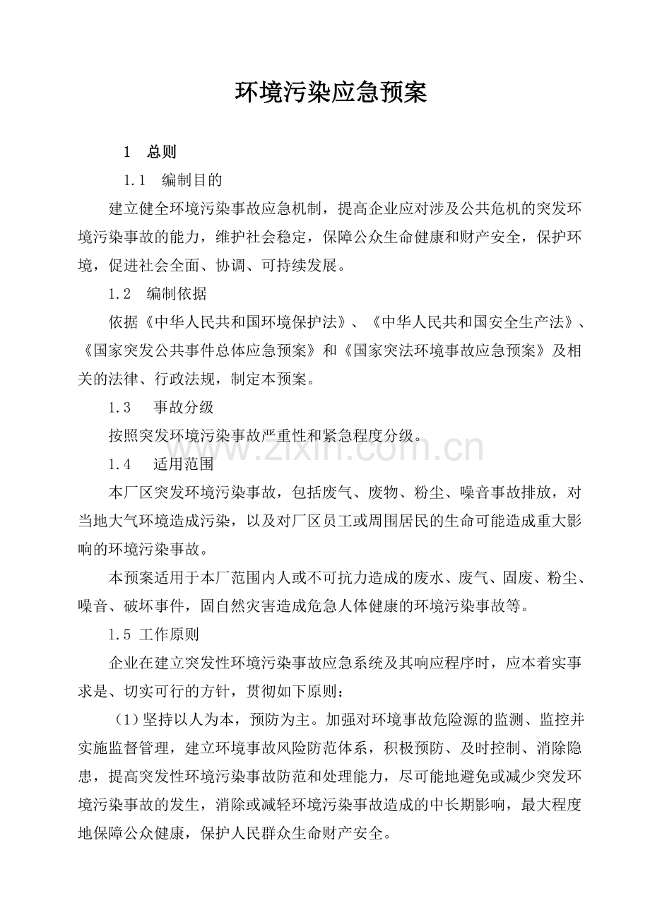 企业环保应急预案.doc_第1页