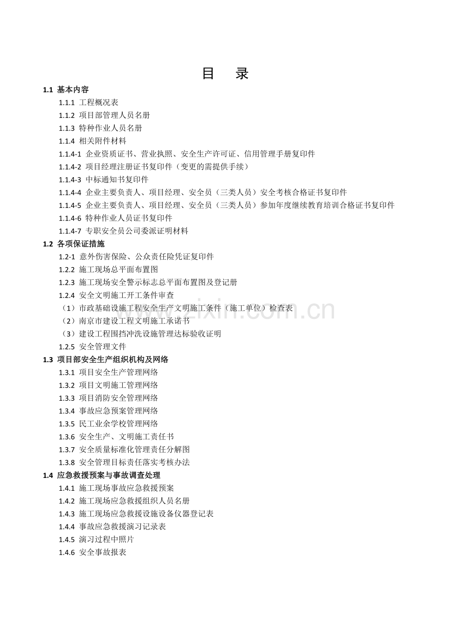 高新区市政道路新建工程项目安全管理基本资料.doc_第1页