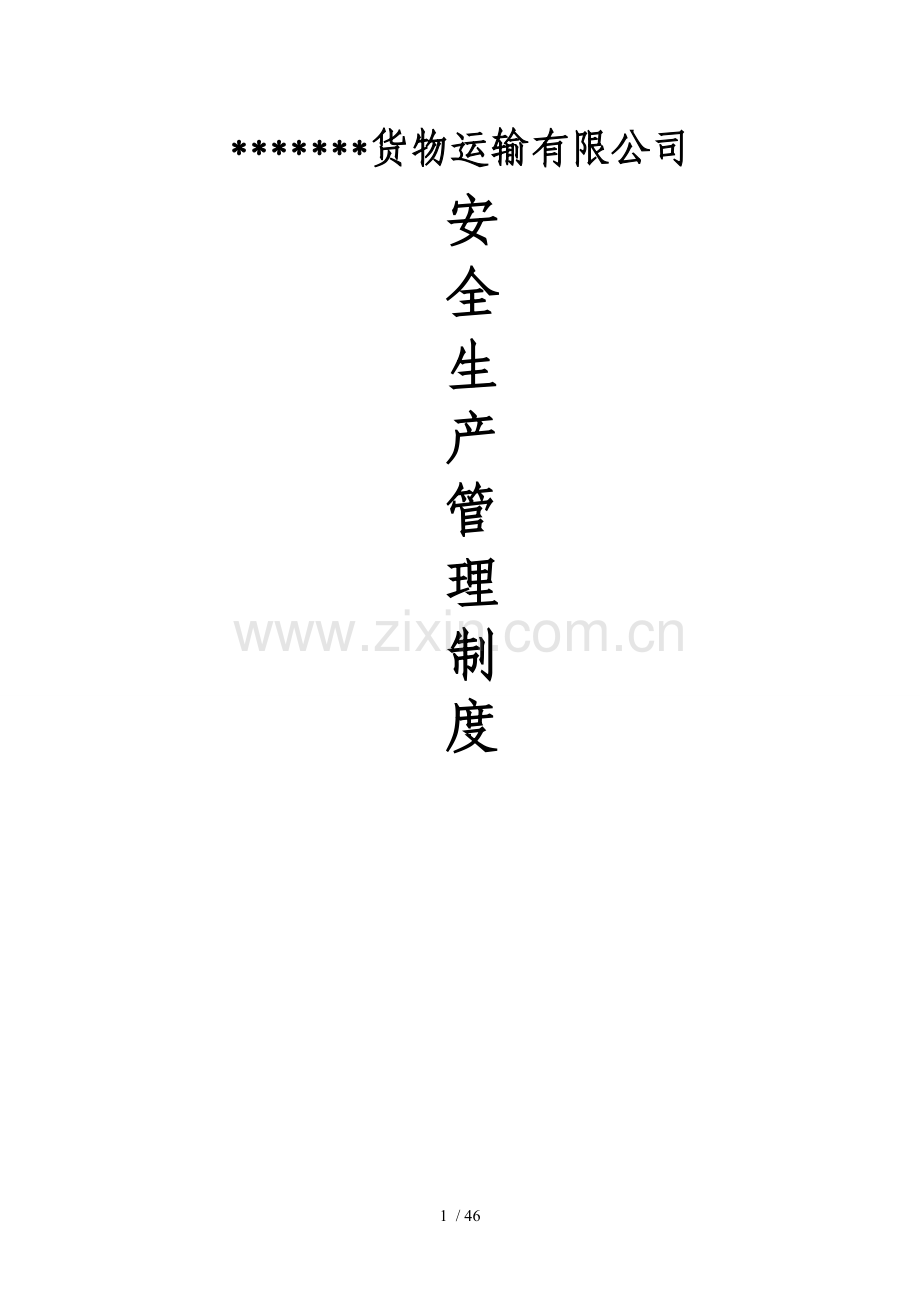 危险品运输企业安全生产责任制度(大全).doc_第1页