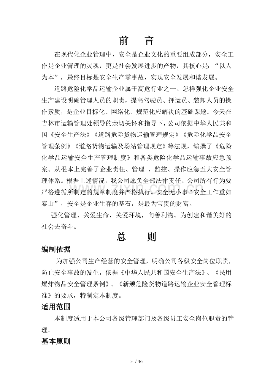 危险品运输企业安全生产责任制度(大全).doc_第3页