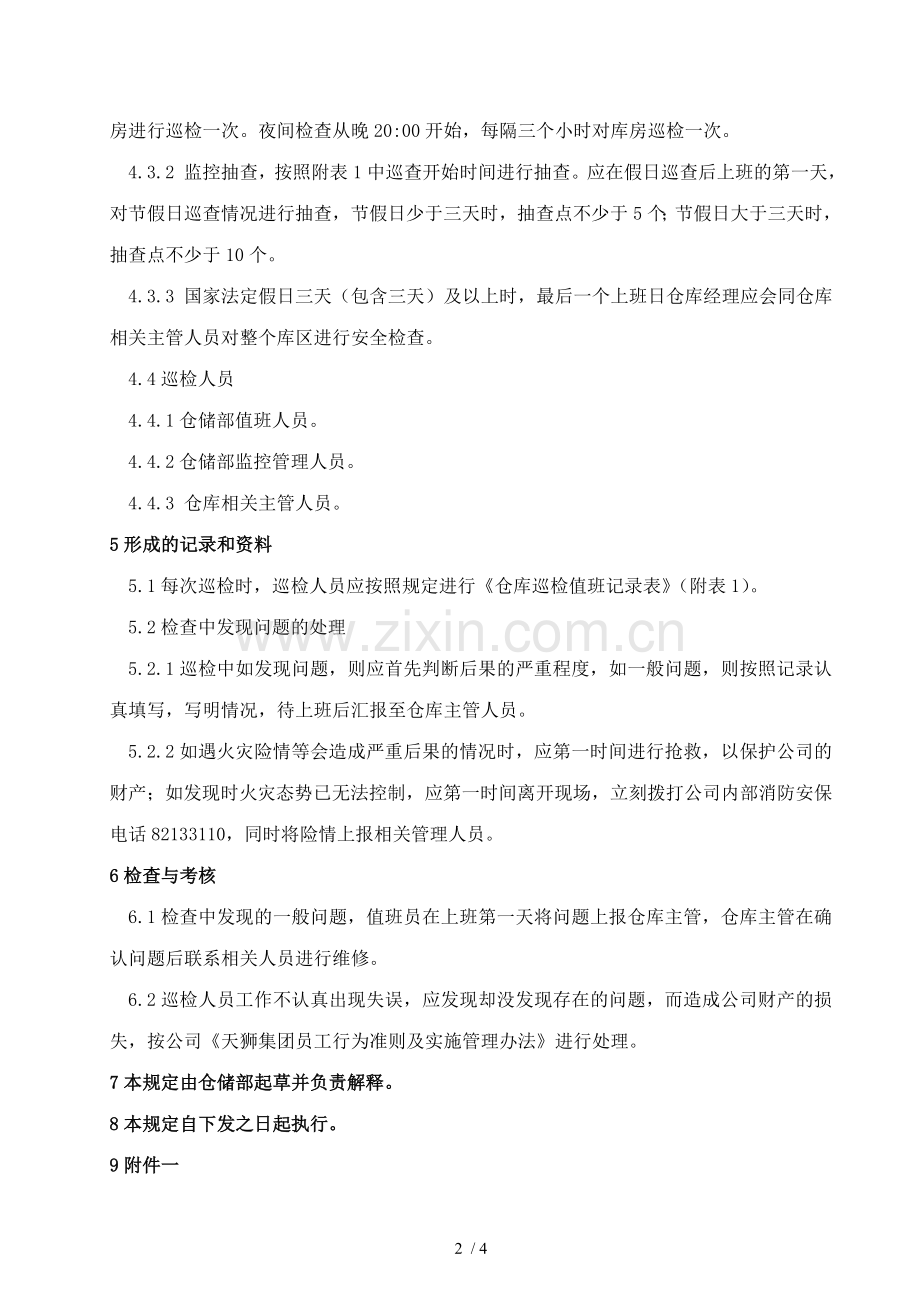 仓库值班巡检管理规定.doc_第2页