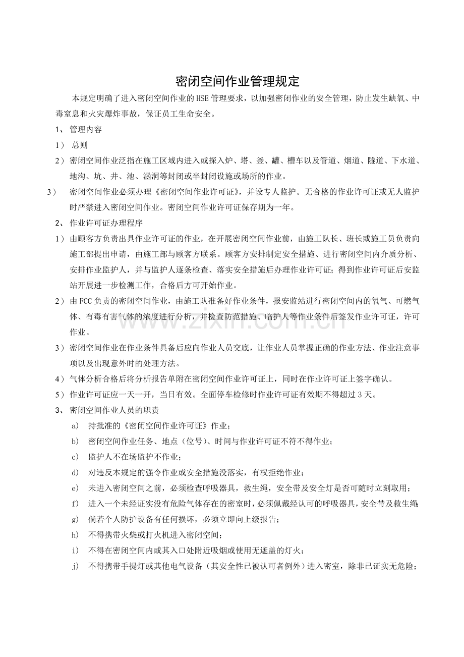 密闭空间作业管理规定.doc_第1页