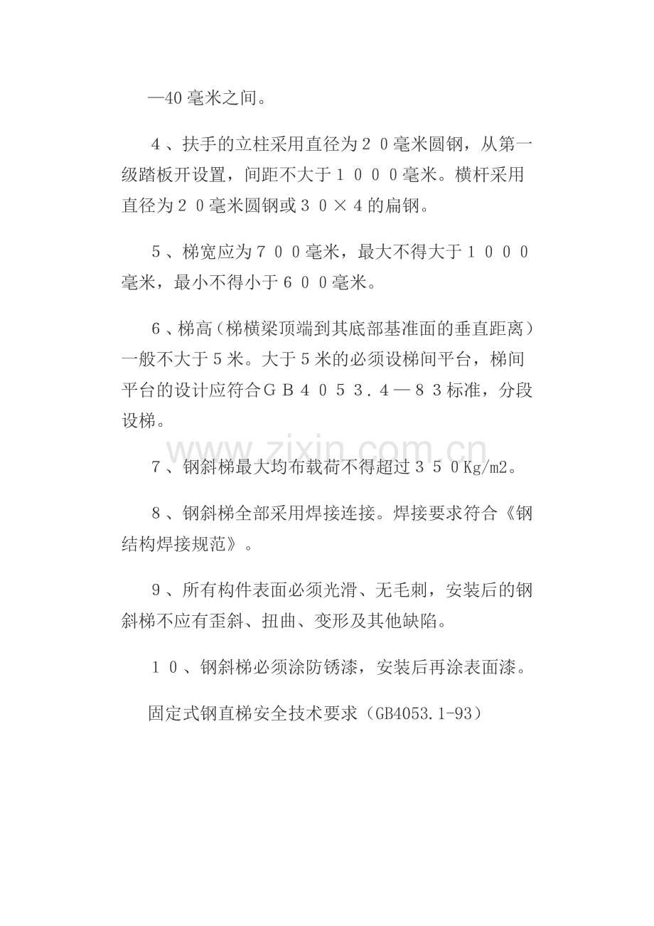 工业钢制斜梯、直梯、栏杆、平台标准.doc_第2页