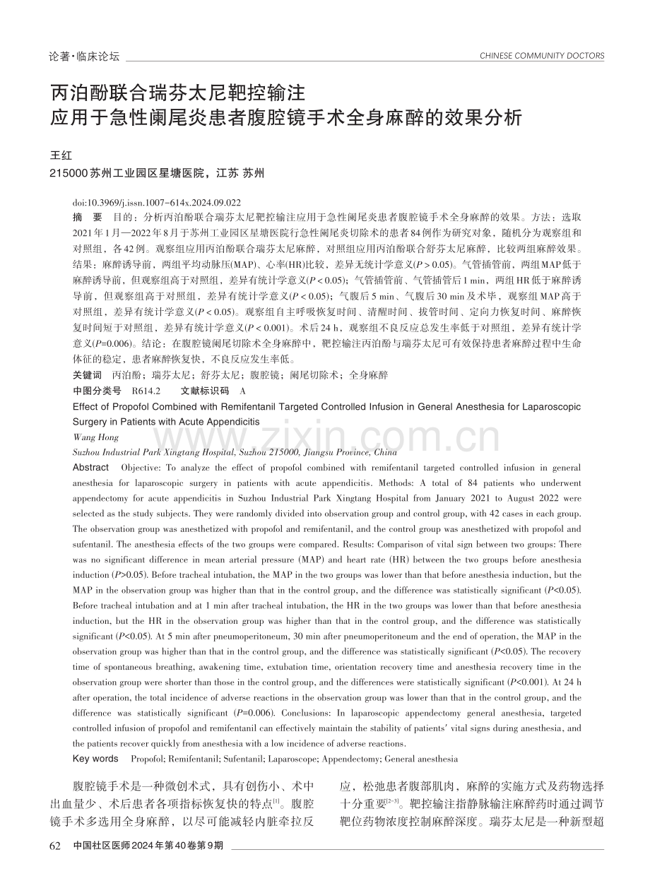 丙泊酚联合瑞芬太尼靶控输注应用于急性阑尾炎患者腹腔镜手术全身麻醉的效果分析.pdf_第1页