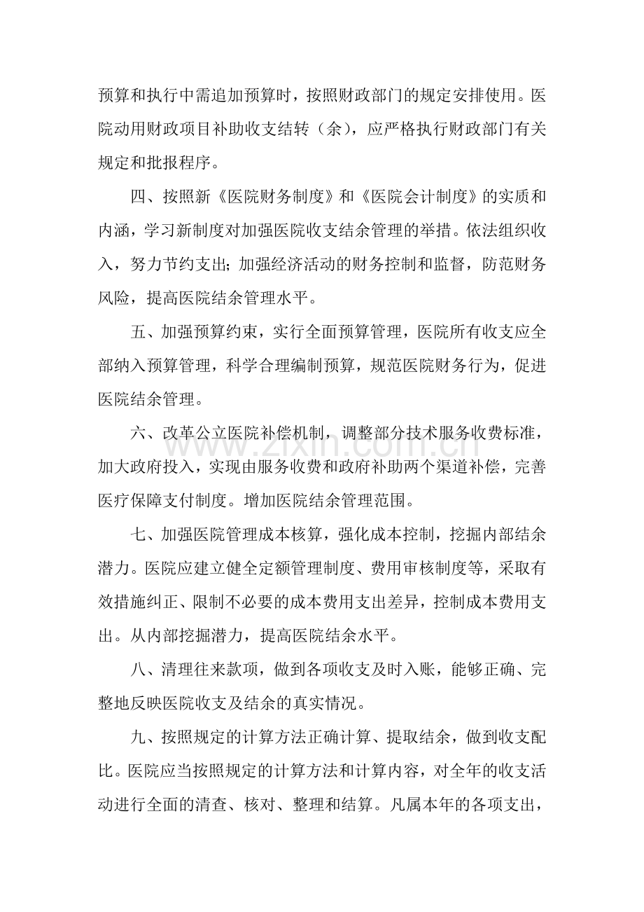 医院收支结余管理制度.doc_第2页