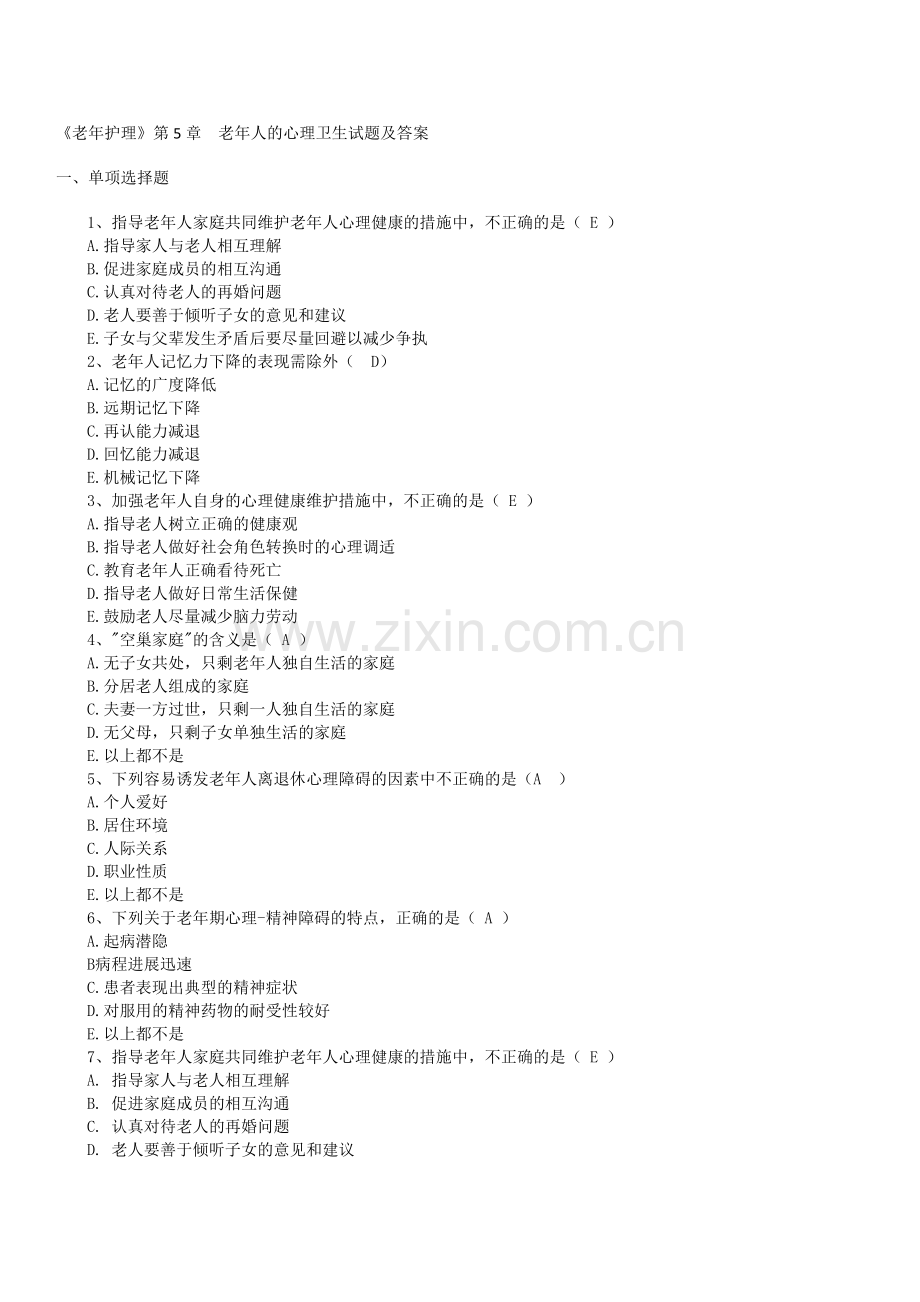《老年护理》第5章--老年人的心理卫生试题及答案.doc_第1页