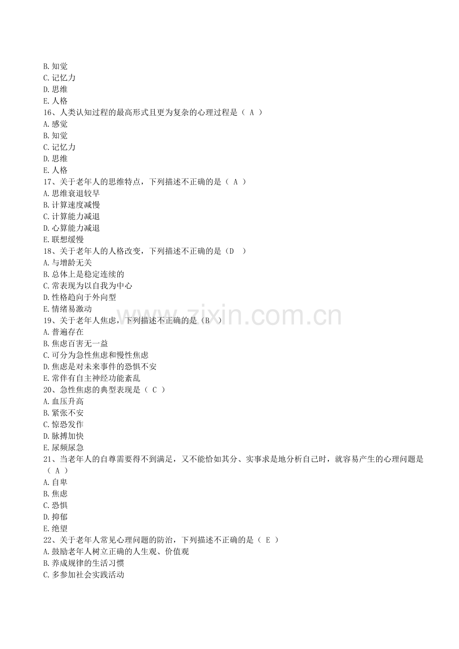 《老年护理》第5章--老年人的心理卫生试题及答案.doc_第3页