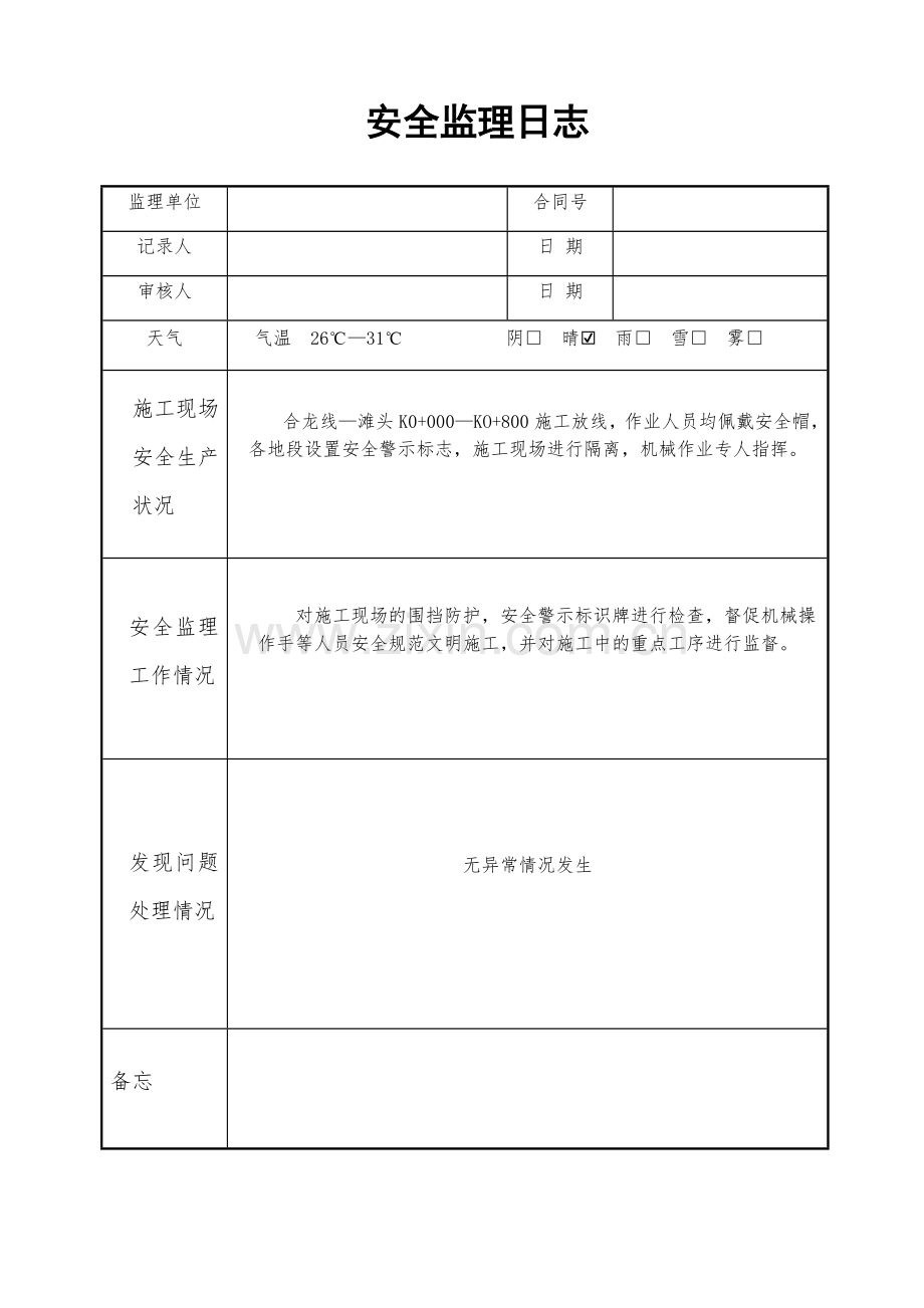 安全监理日志.doc_第1页