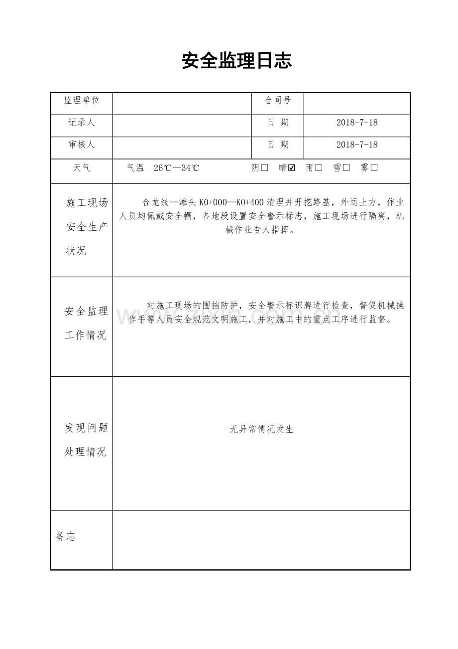 安全监理日志.doc_第2页