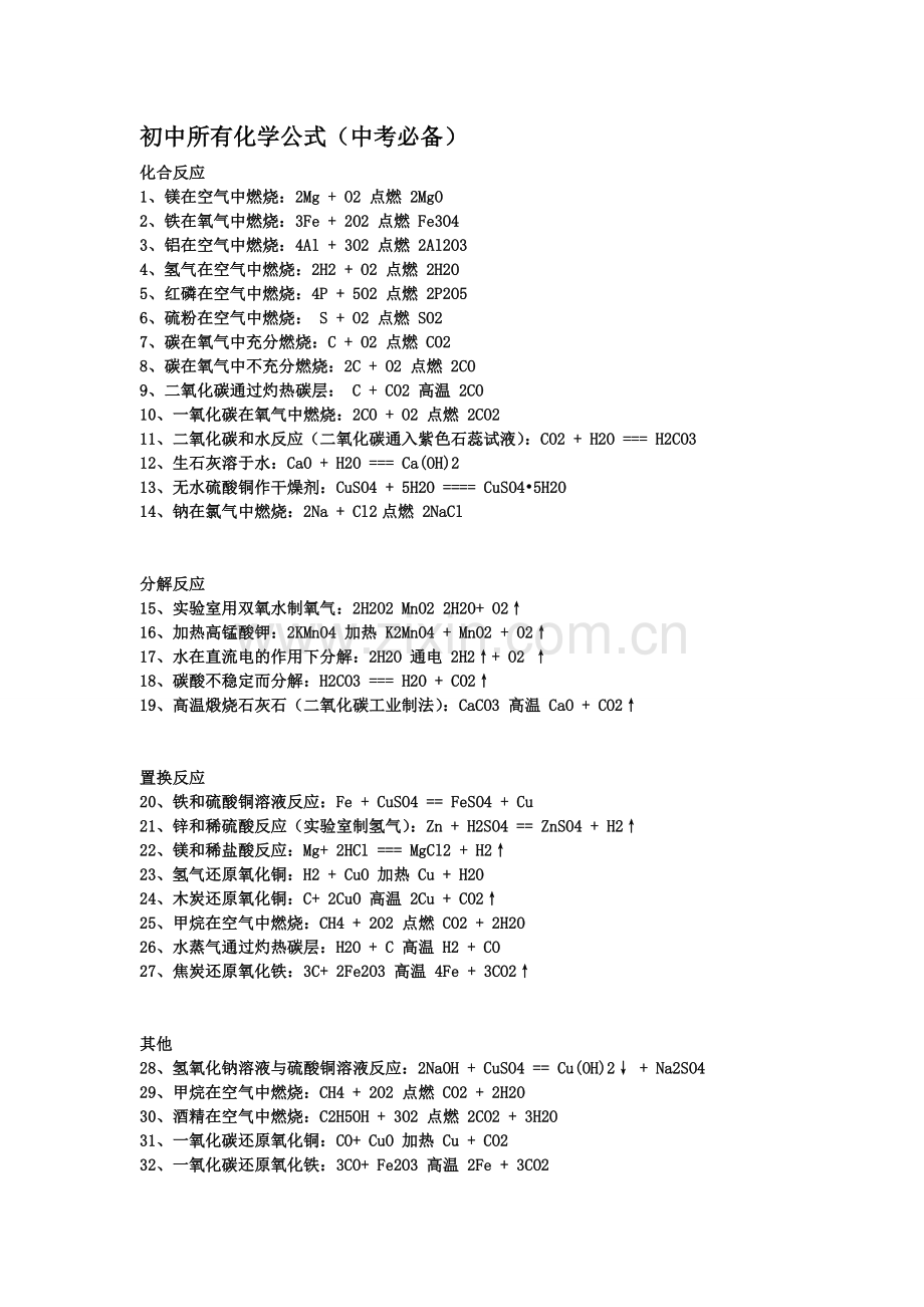 初中所有化学公式(中考必备).doc_第1页