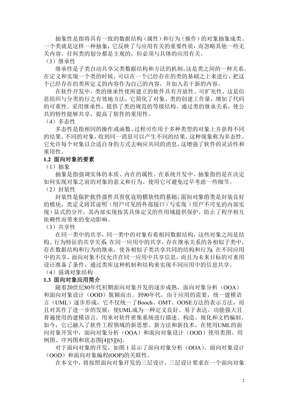 毕业论文设计基于面向对象的管理系统分析和设计.doc_第2页