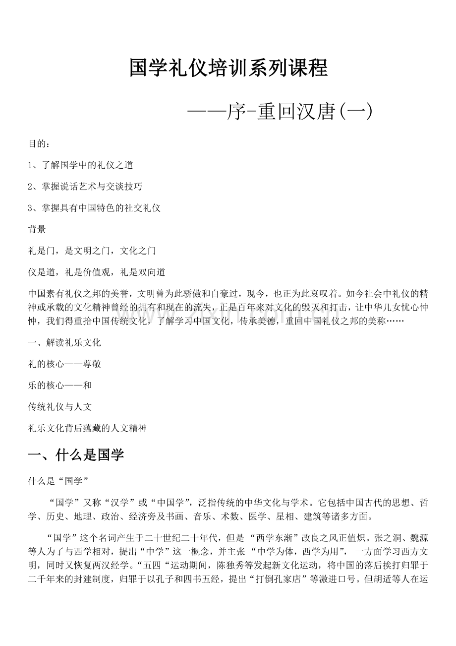 国学礼仪培训教案.doc_第1页