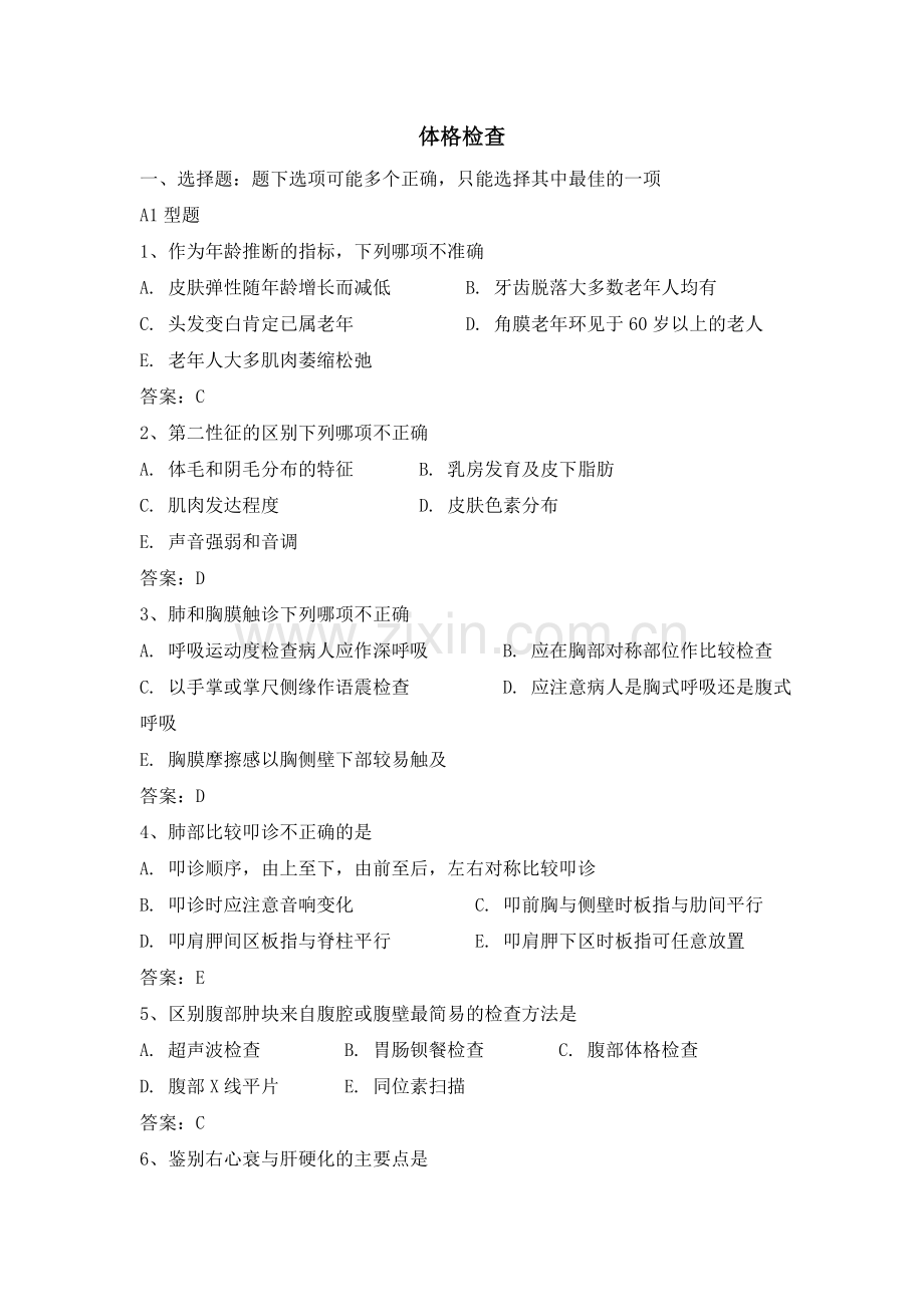 体格检查复习题.doc_第1页