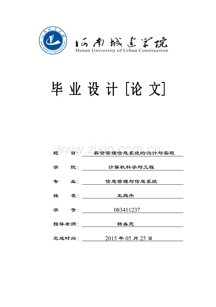 薪资管理信息系统的设计与实现本科学位论文.doc_第1页