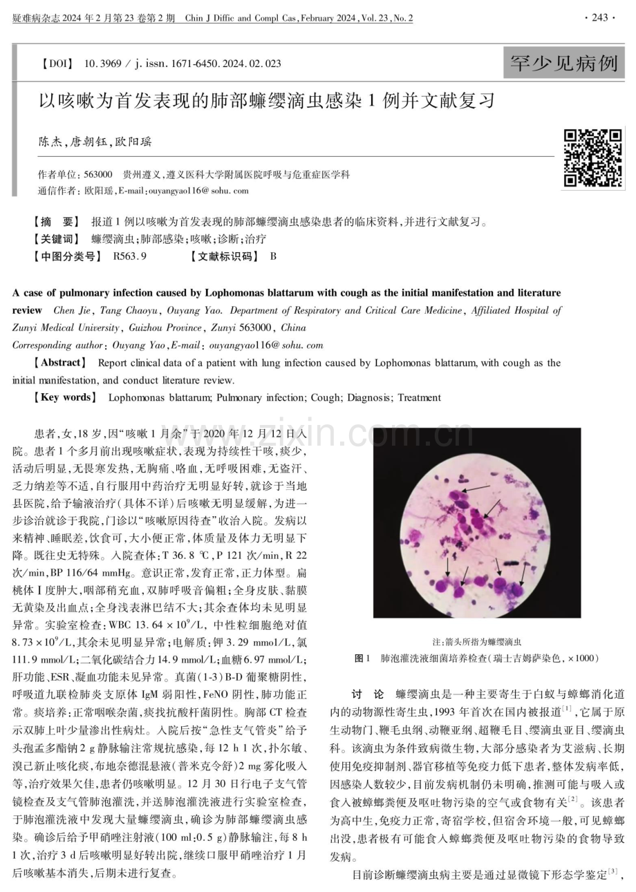 以咳嗽为首发表现的肺部蠊缨滴虫感染1例并文献复习.pdf_第1页