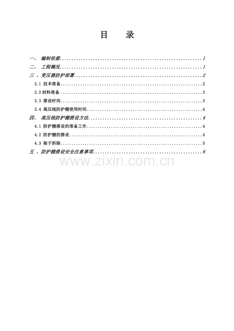 变压器安全防护方案.doc_第1页