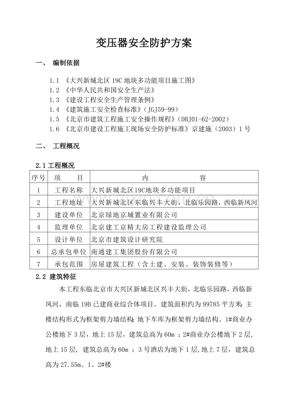 变压器安全防护方案.doc_第2页