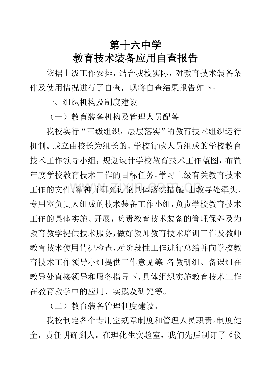 中学基础教育装备应用自查报告.doc_第1页