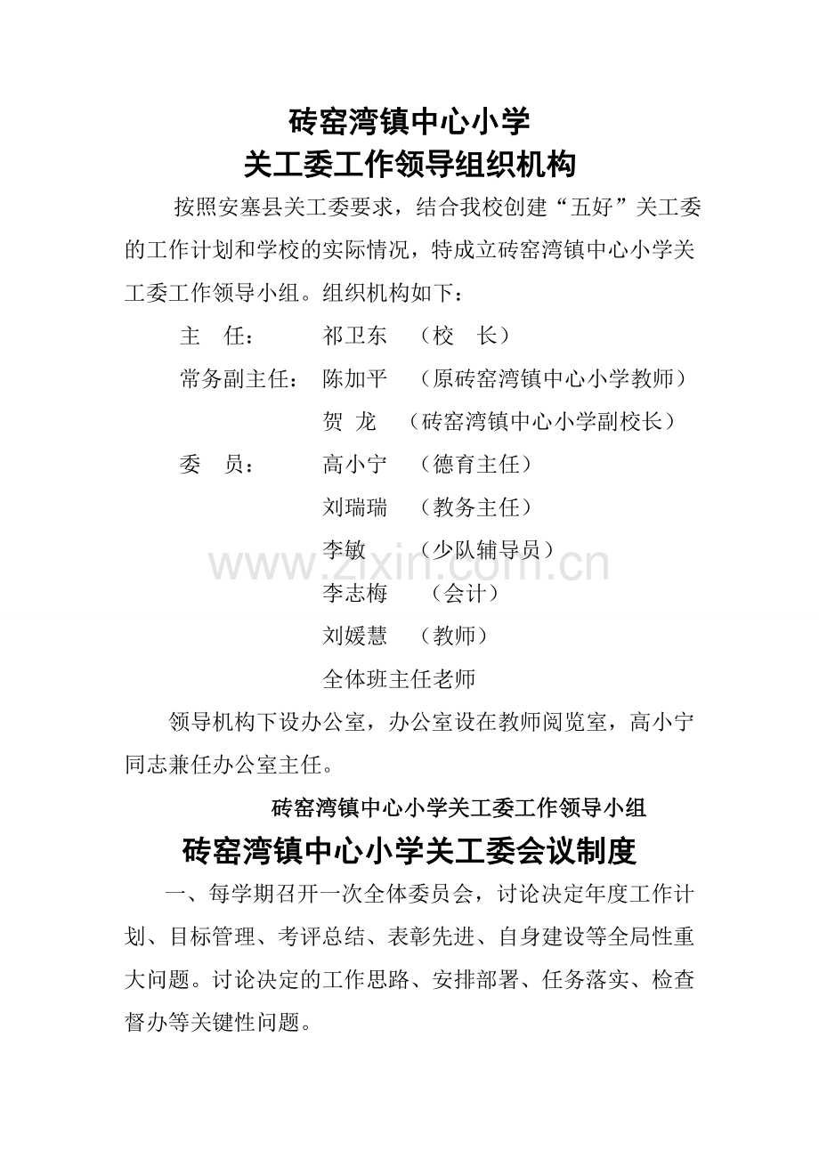 关工委制度文档.doc_第1页