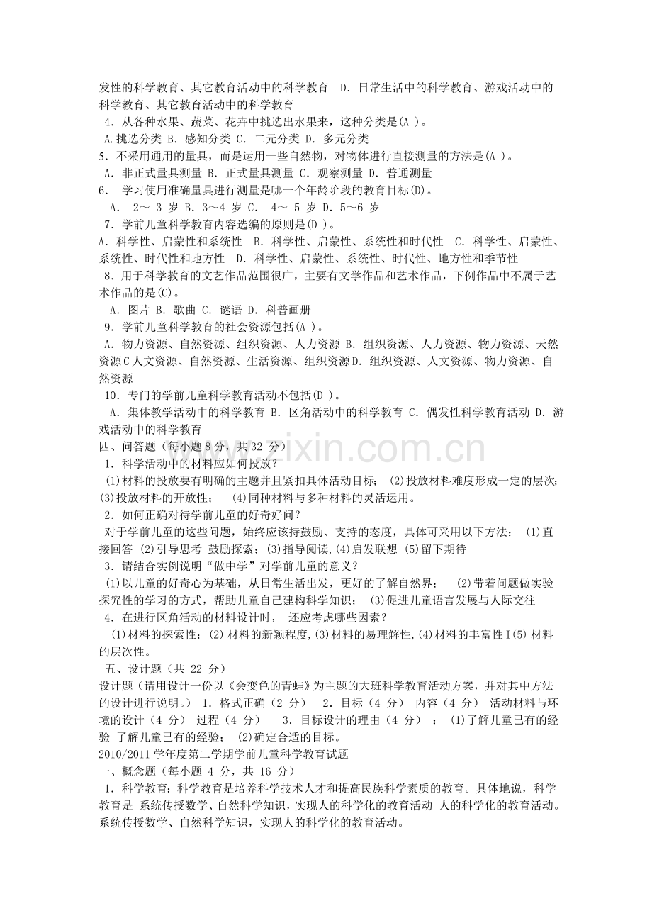 学前儿童科学教育试题及答案-(3).doc_第2页