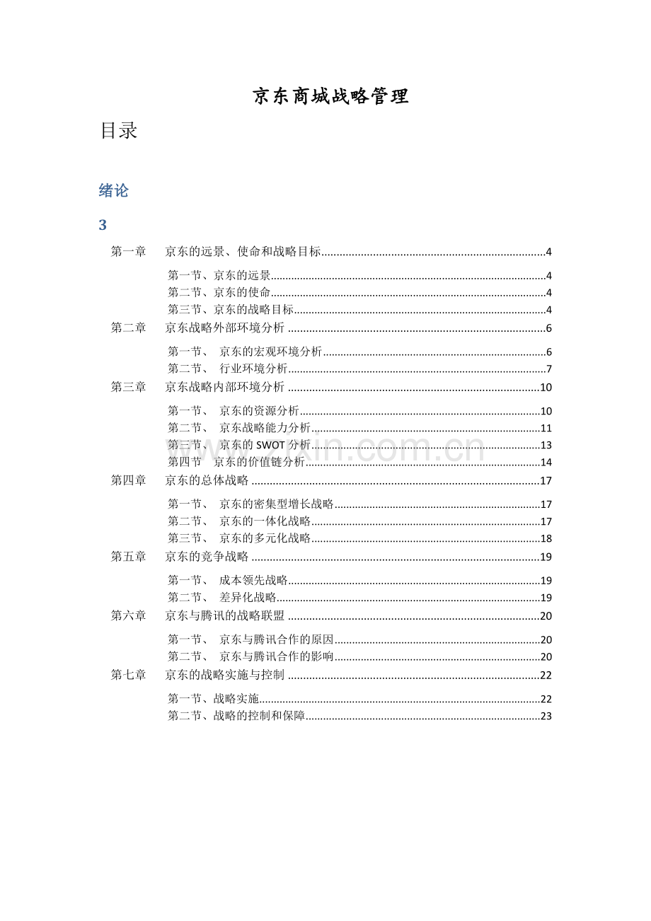 京东商城战略管理.doc_第1页