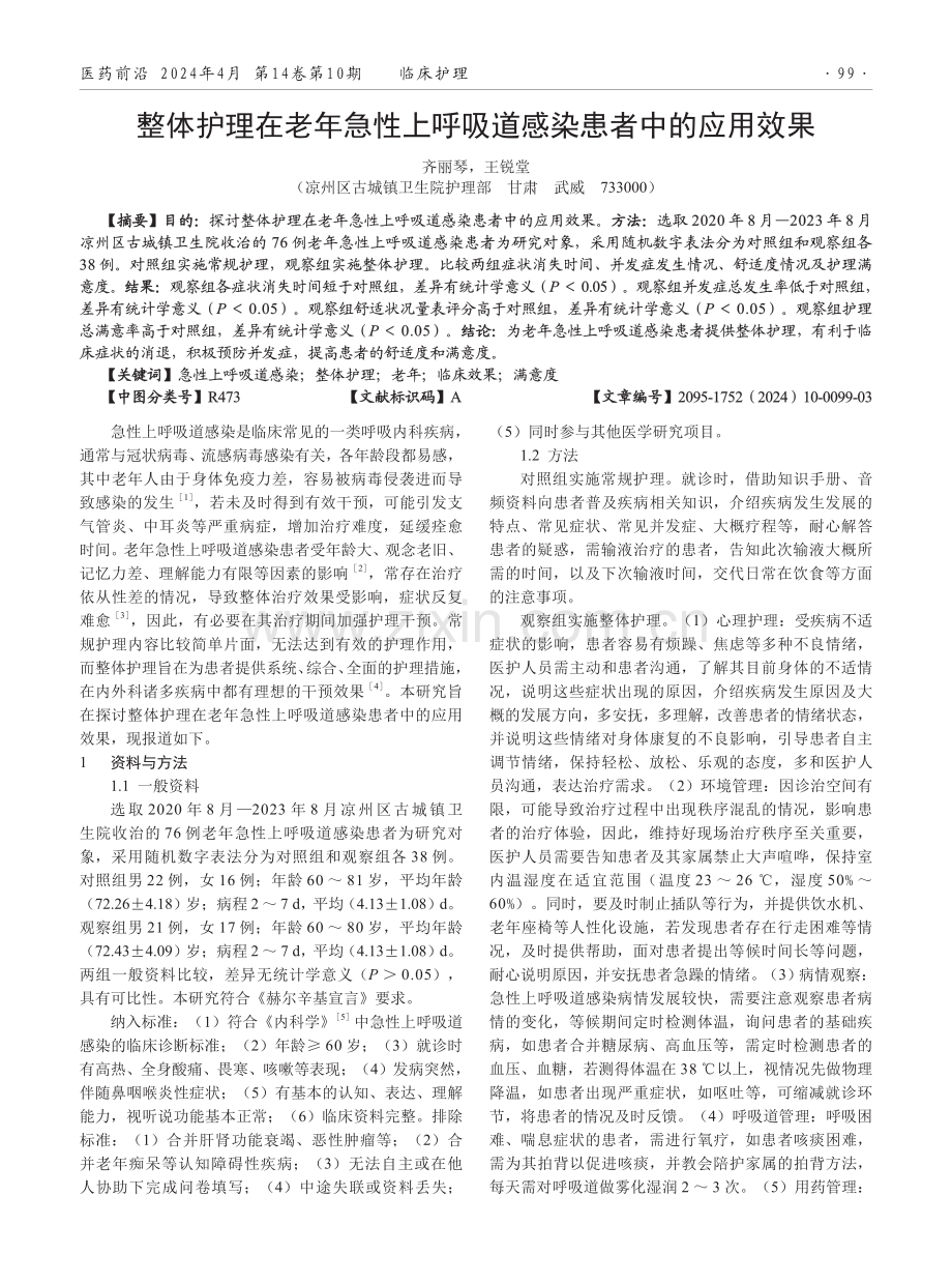 整体护理在老年急性上呼吸道感染患者中的应用效果.pdf_第1页