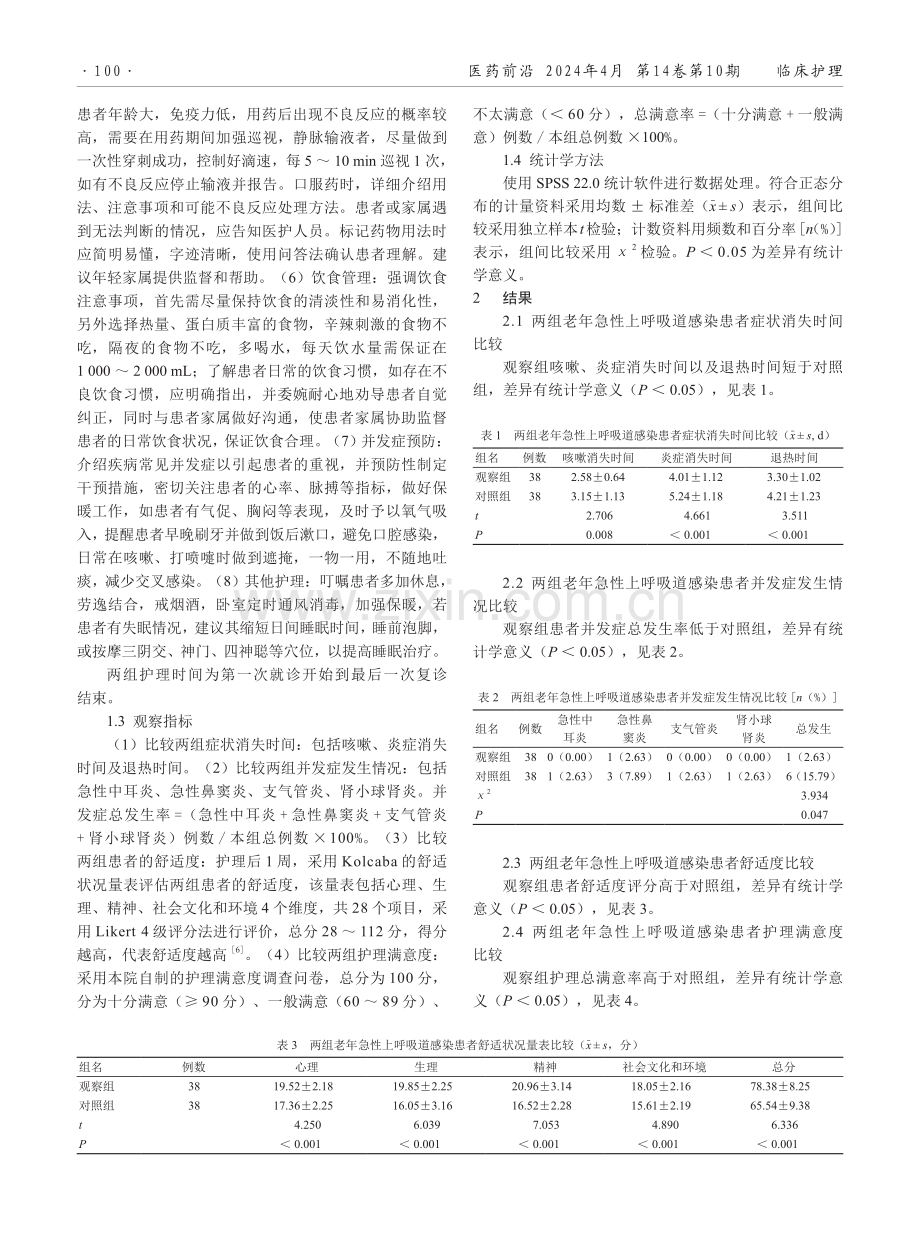 整体护理在老年急性上呼吸道感染患者中的应用效果.pdf_第2页